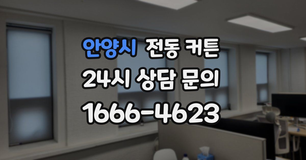 안양시 전동 커튼