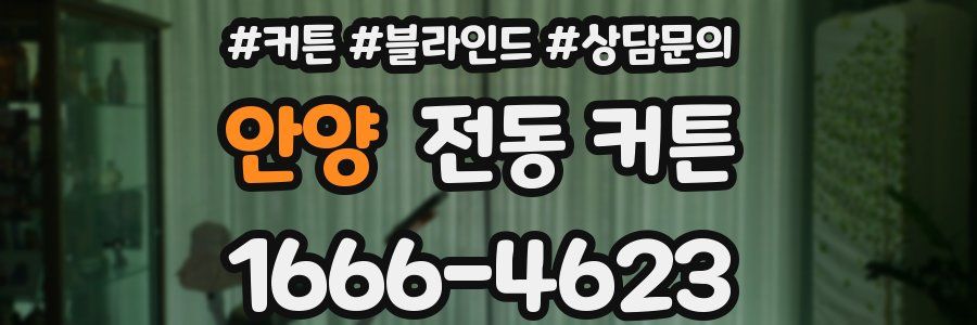 안양 전동 커튼