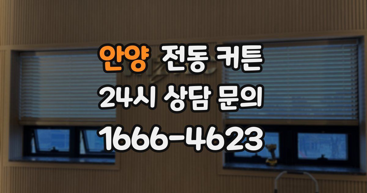안양 전동 커튼