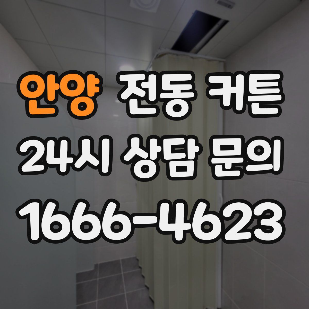 안양 전동 커튼