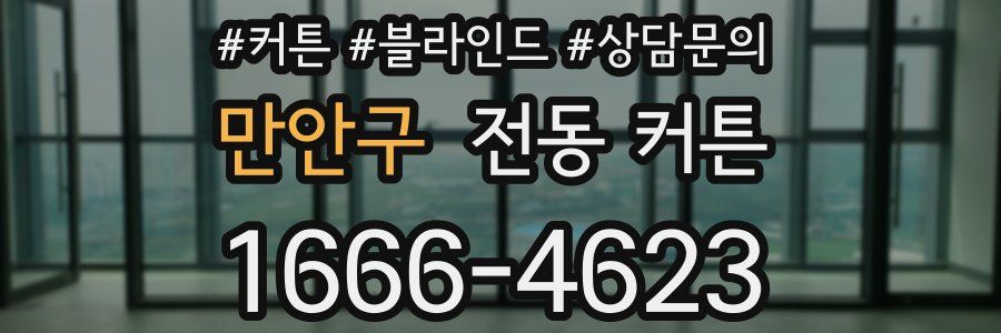 만안구 전동 커튼