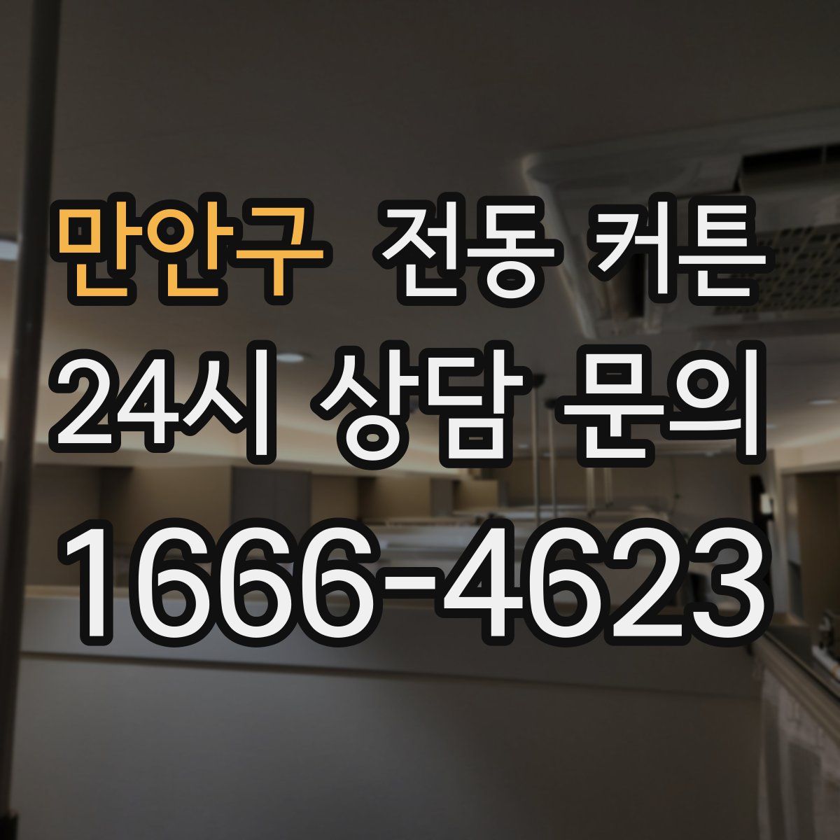 만안구 전동 커튼