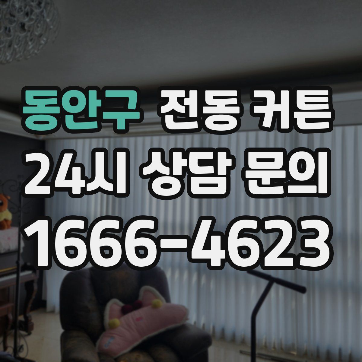 동안구 전동 커튼