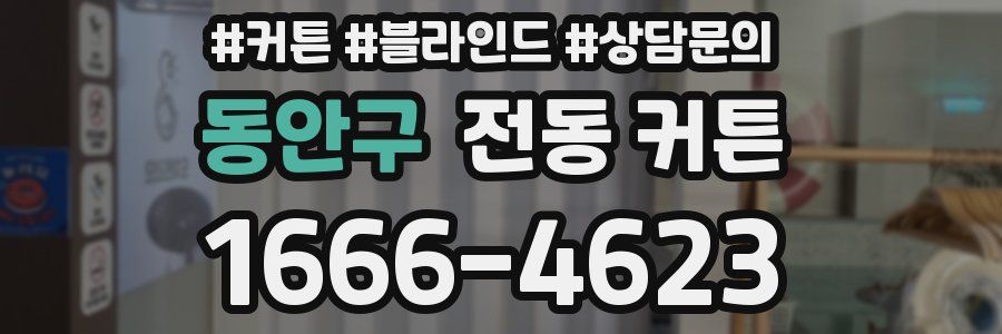 동안구 전동 커튼