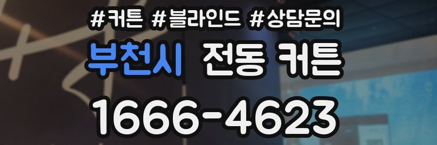 부천시 전동 커튼