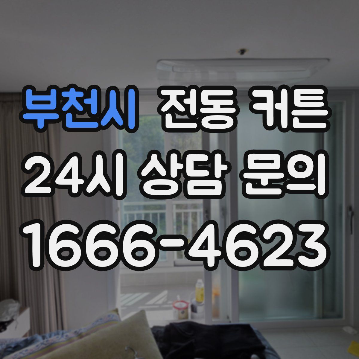부천시 전동 커튼