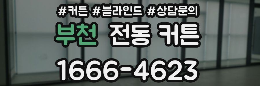 부천 전동 커튼