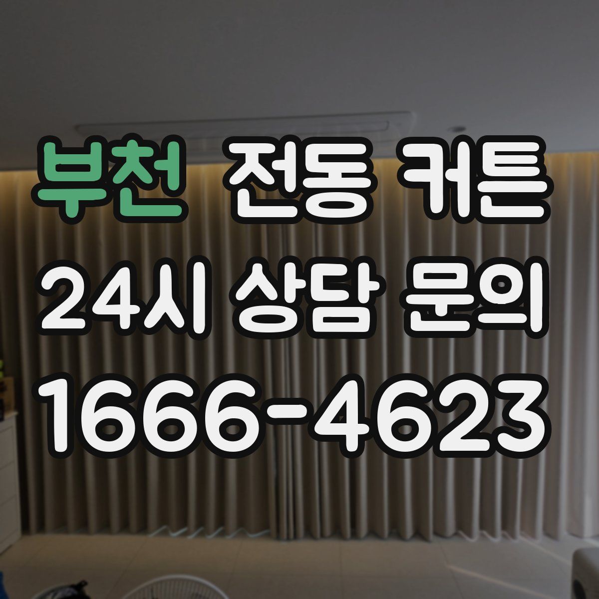 부천 전동 커튼