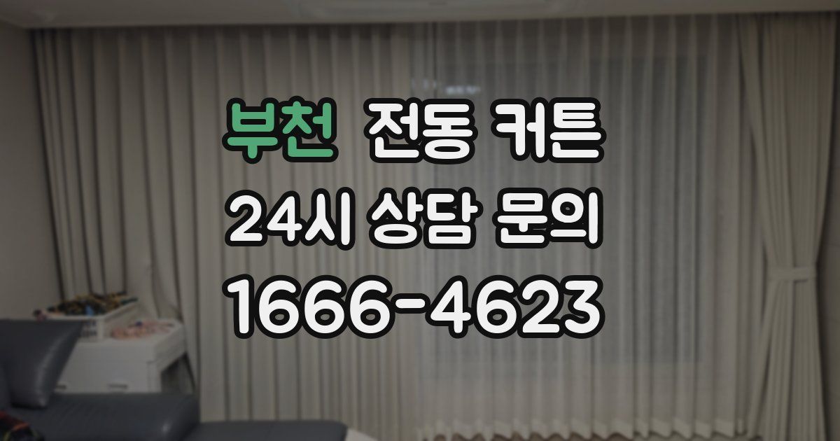 부천 전동 커튼