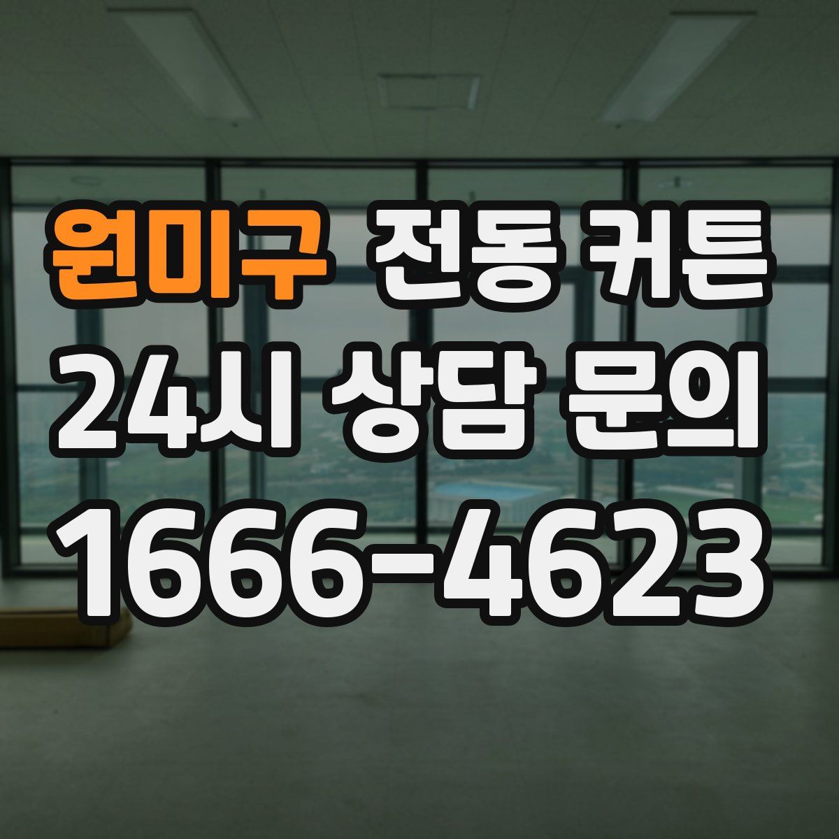 원미구 전동 커튼