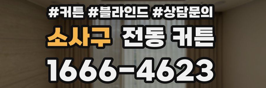 소사구 전동 커튼