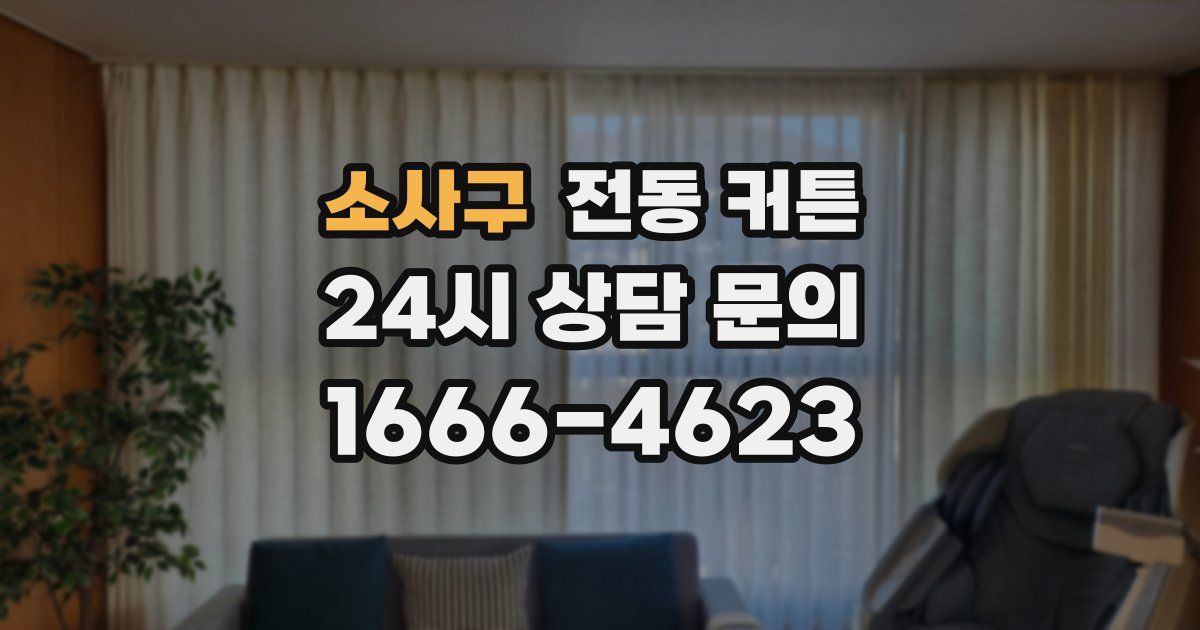 소사구 전동 커튼