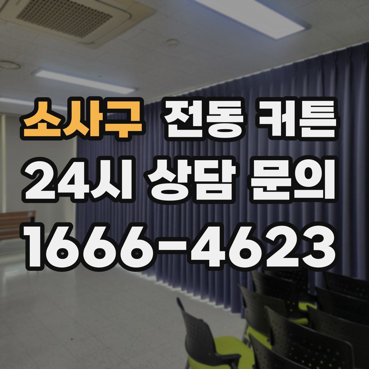 소사구 전동 커튼