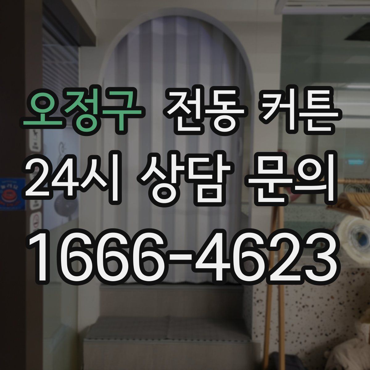 오정구 전동 커튼