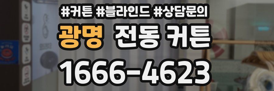 광명 전동 커튼