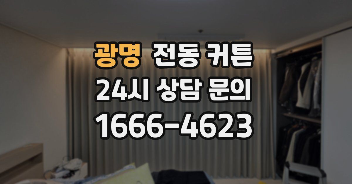 광명 전동 커튼