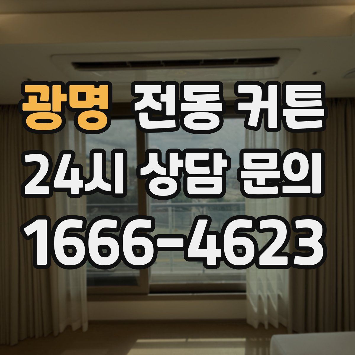 광명 전동 커튼