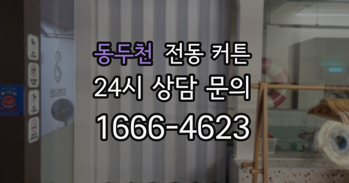 동두천 전동 커튼