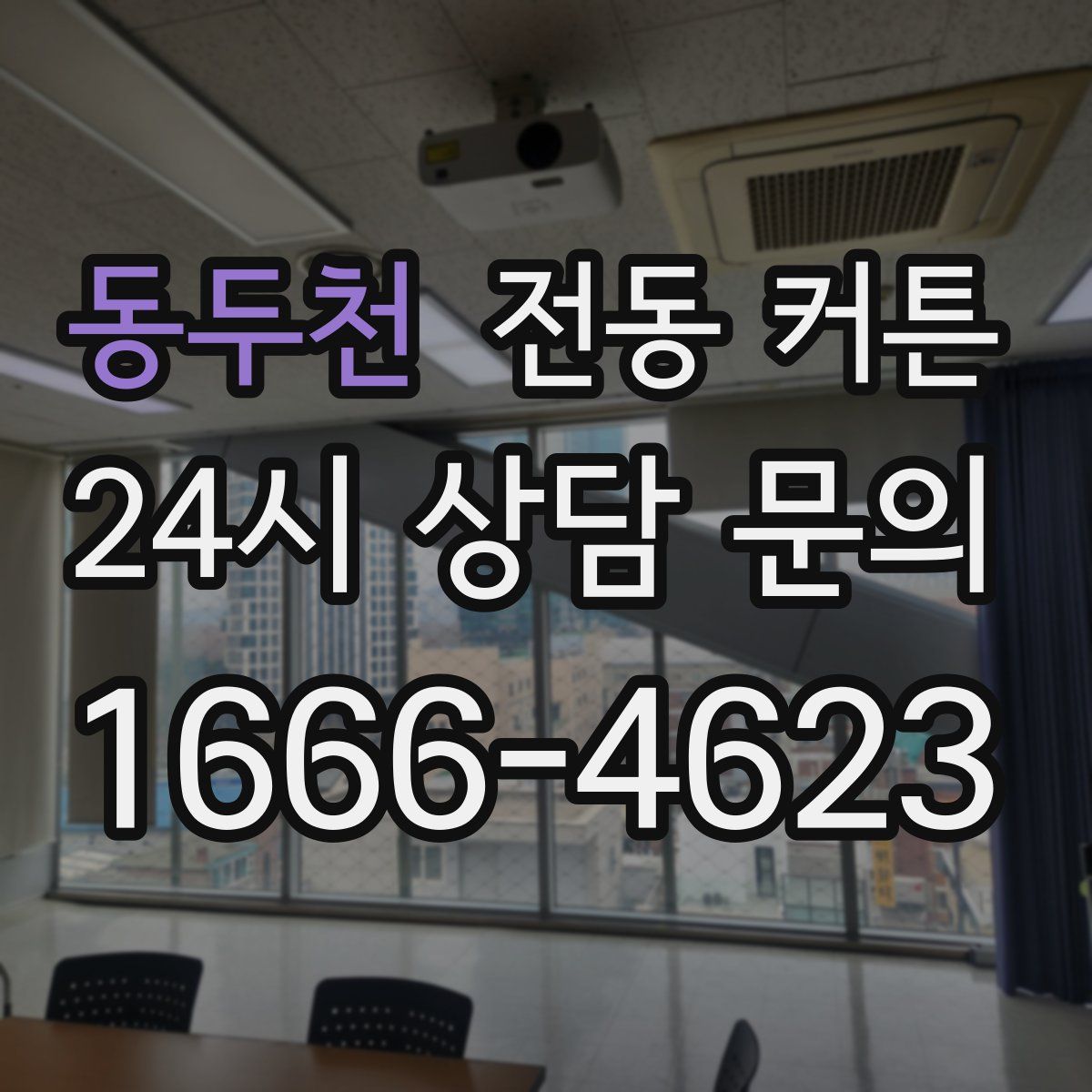 동두천 전동 커튼
