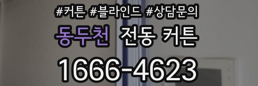 동두천 전동 커튼