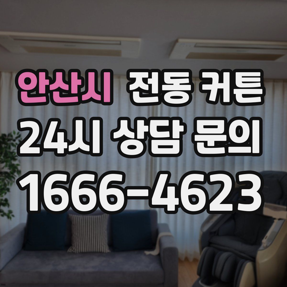 안산시 전동 커튼