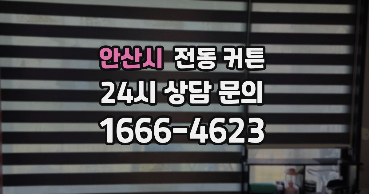 안산시 전동 커튼