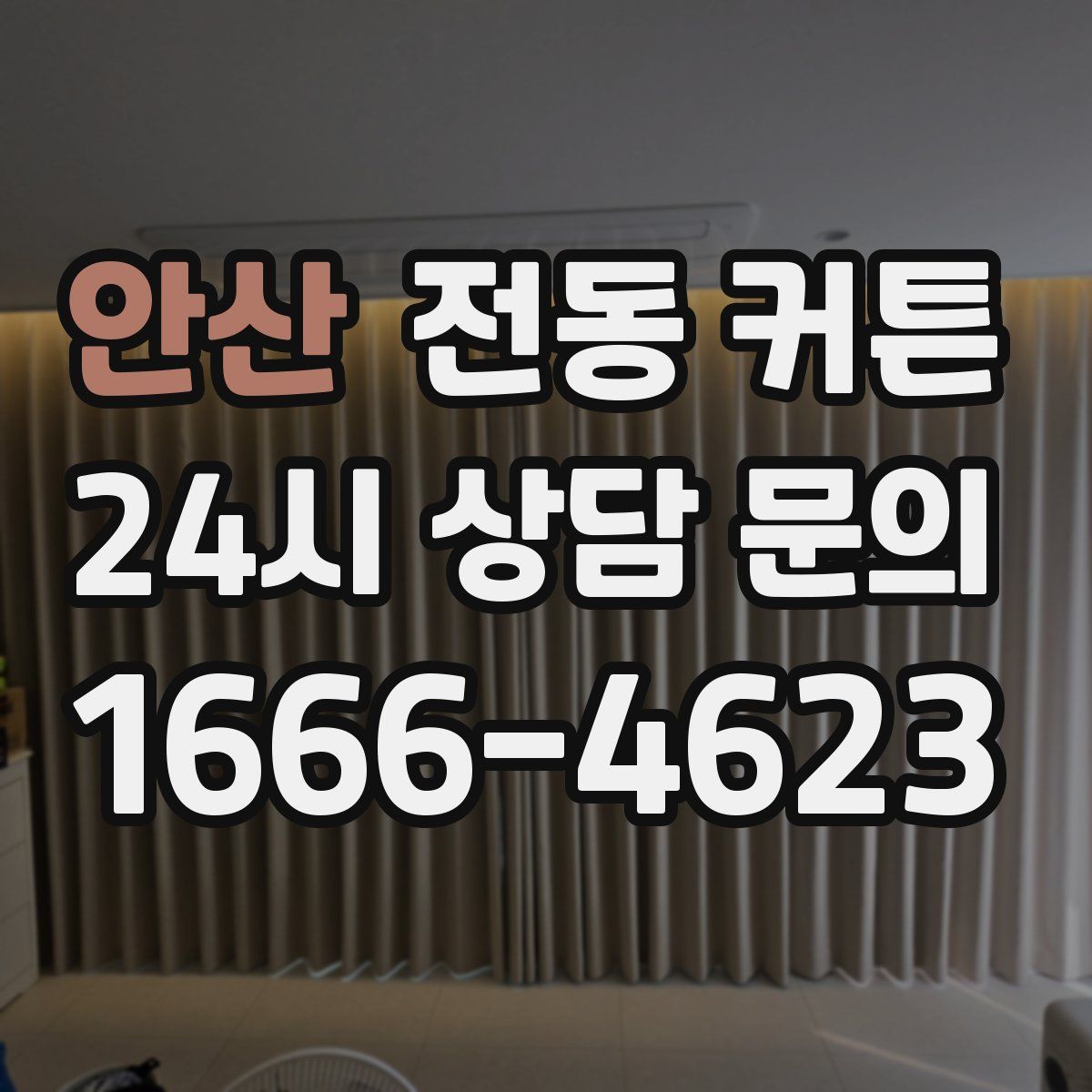 안산 전동 커튼
