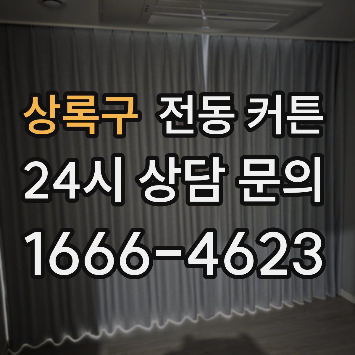 상록구 전동 커튼