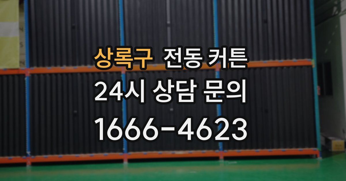 상록구 전동 커튼