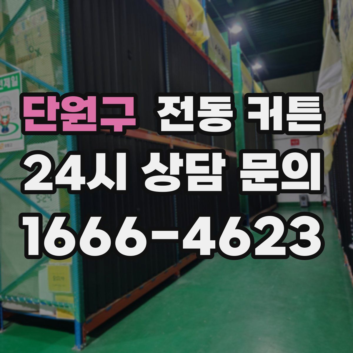 단원구 전동 커튼