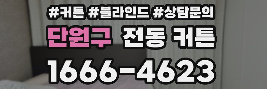 단원구 전동 커튼