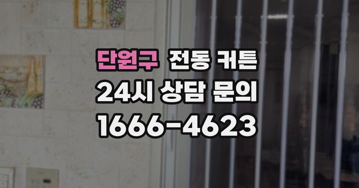 단원구 전동 커튼