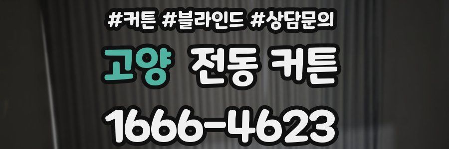 고양 전동 커튼