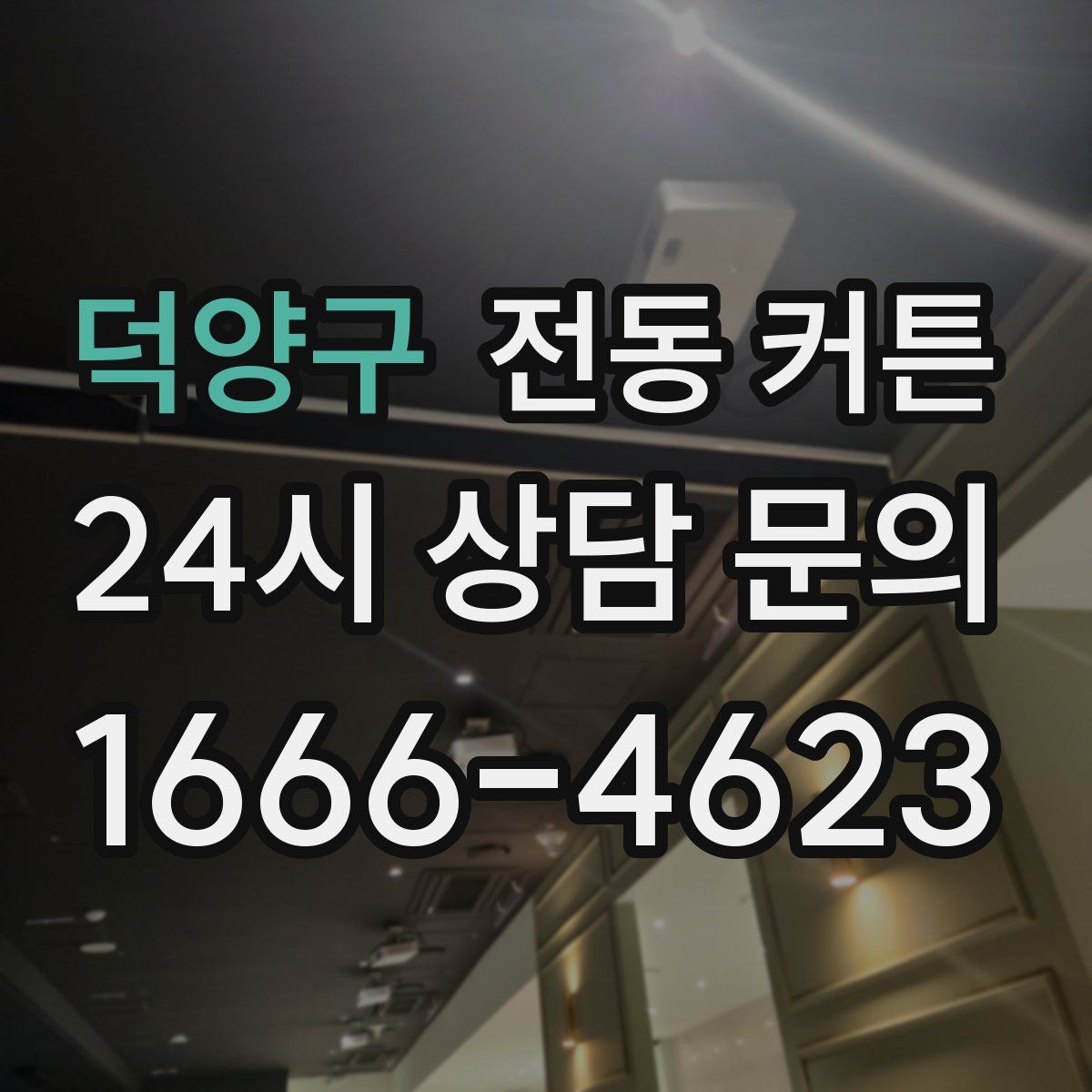 덕양구 전동 커튼