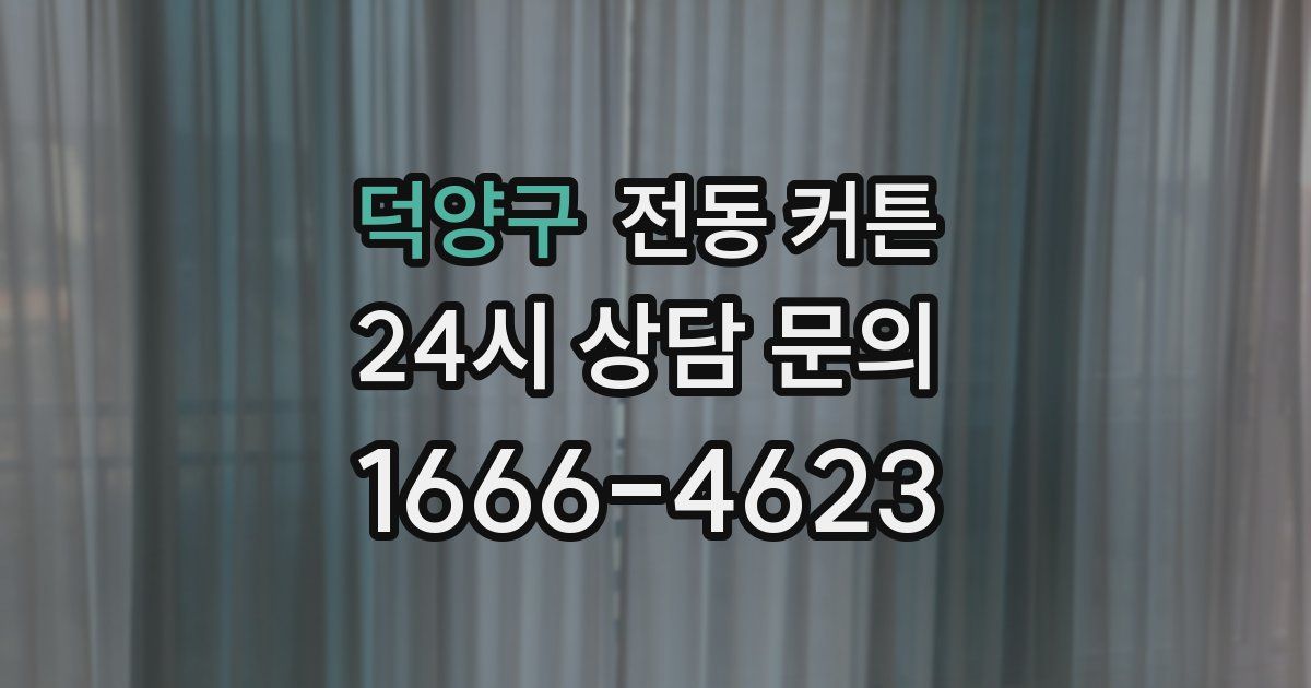 덕양구 전동 커튼