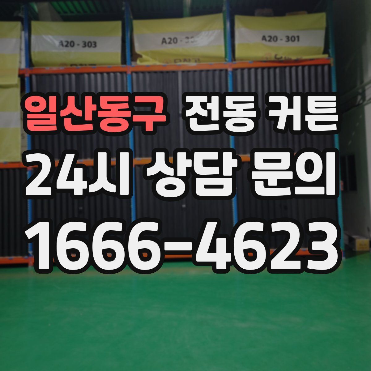 일산동구 전동 커튼