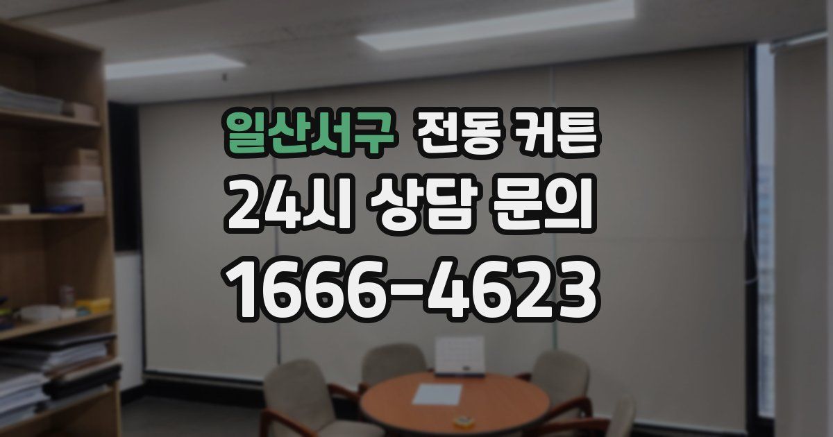 일산서구 전동 커튼