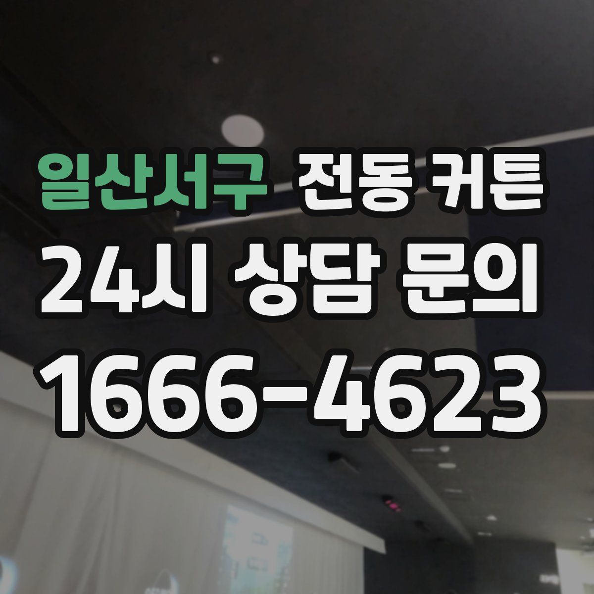 일산서구 전동 커튼