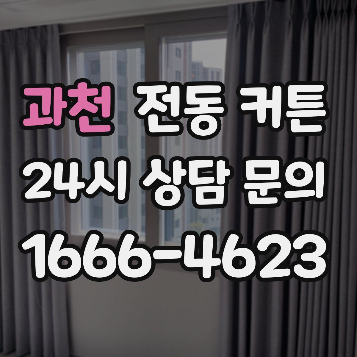 과천 전동 커튼
