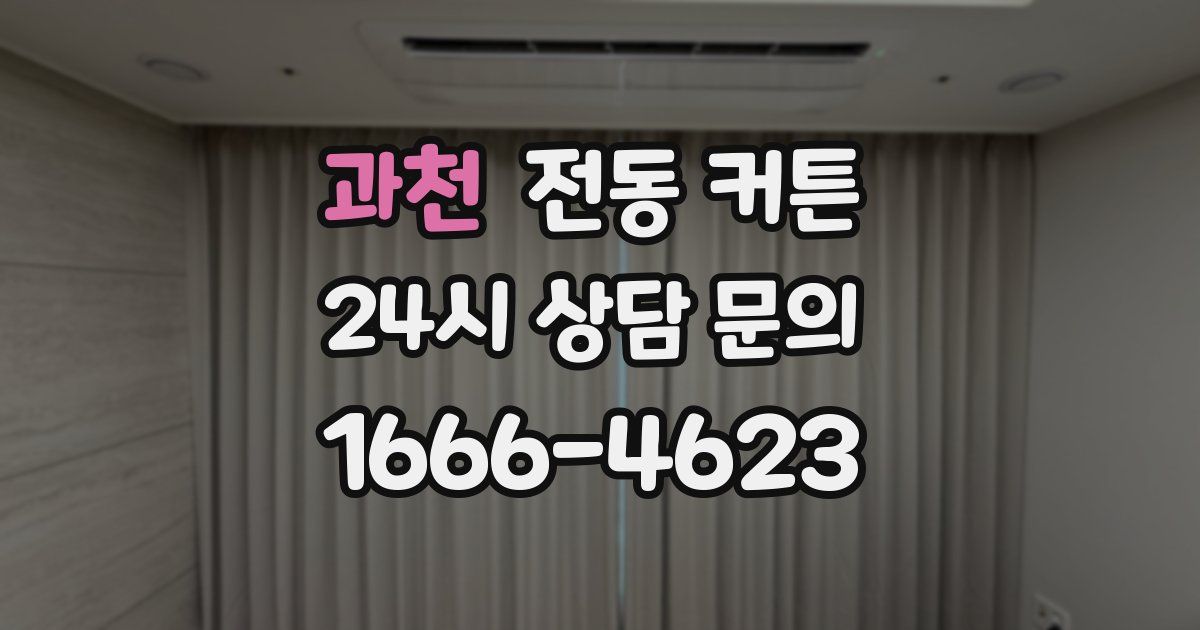 과천 전동 커튼