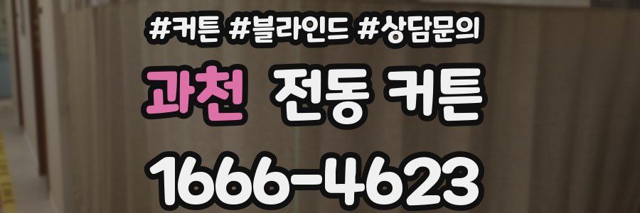 과천 전동 커튼