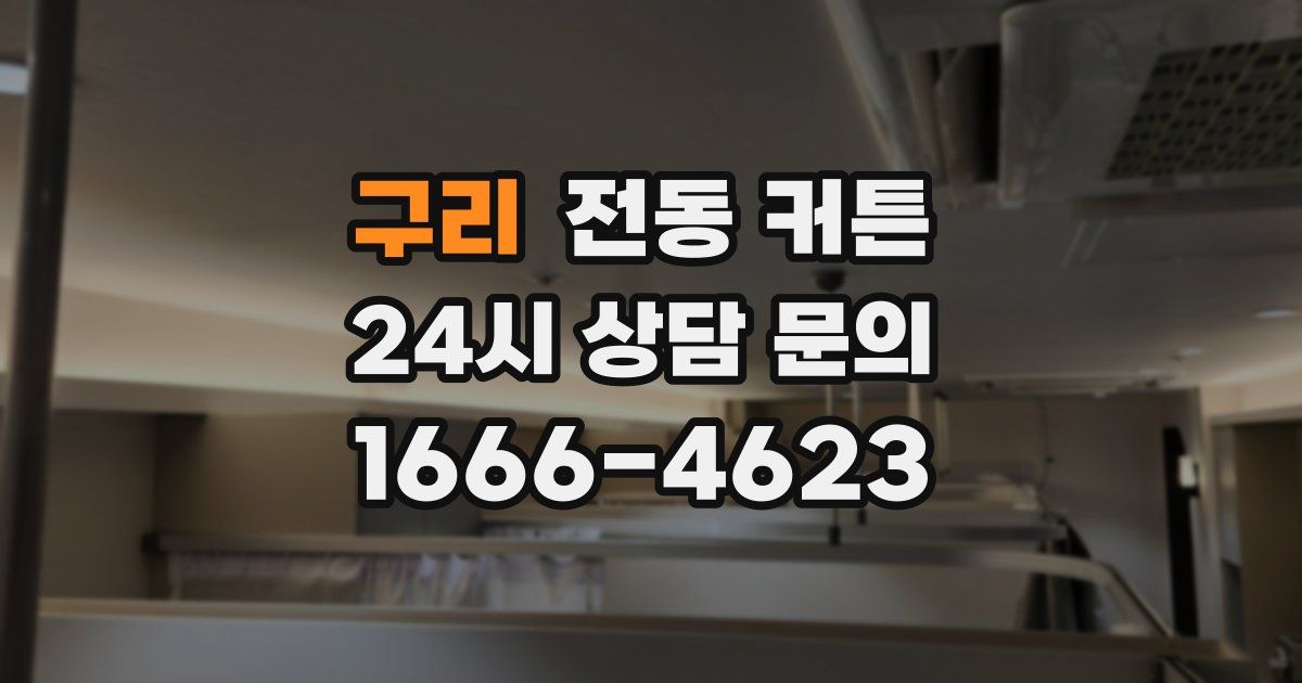 구리 전동 커튼