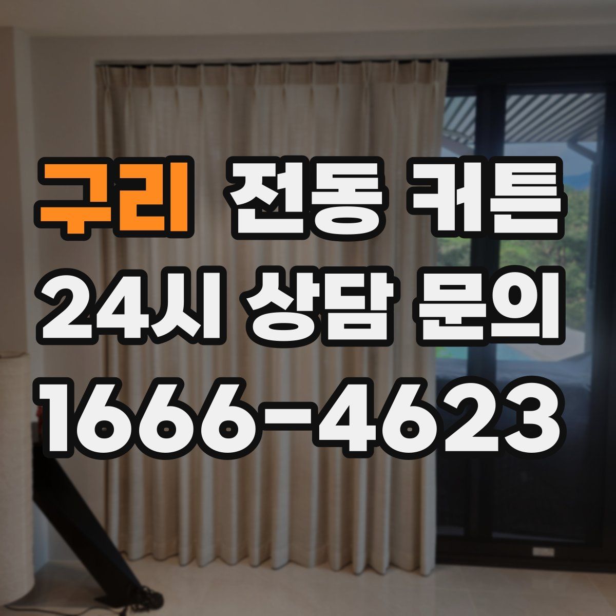 구리 전동 커튼