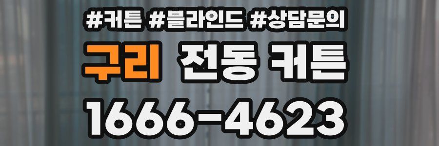 구리 전동 커튼