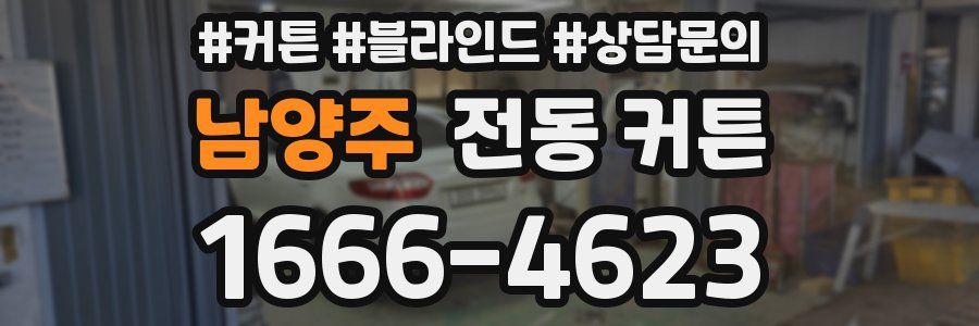 남양주 전동 커튼