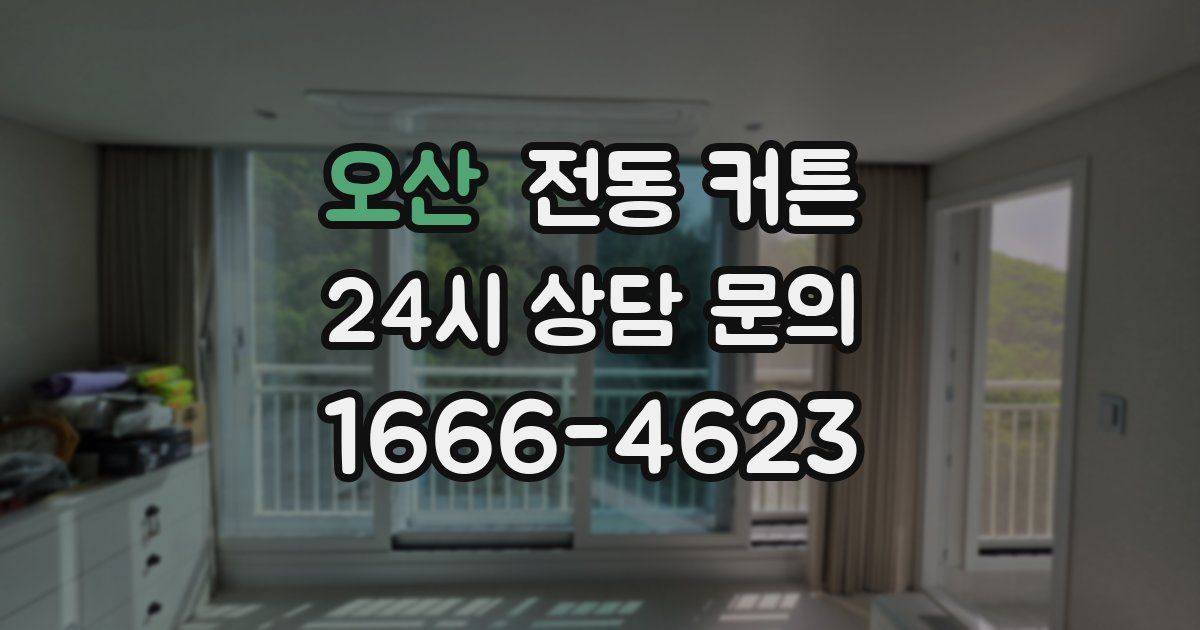오산 전동 커튼