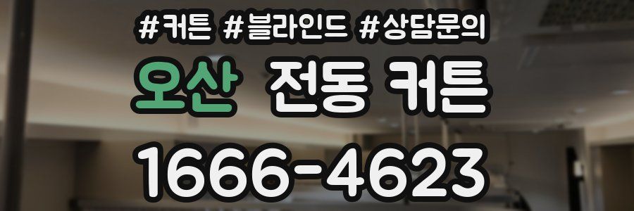 오산 전동 커튼