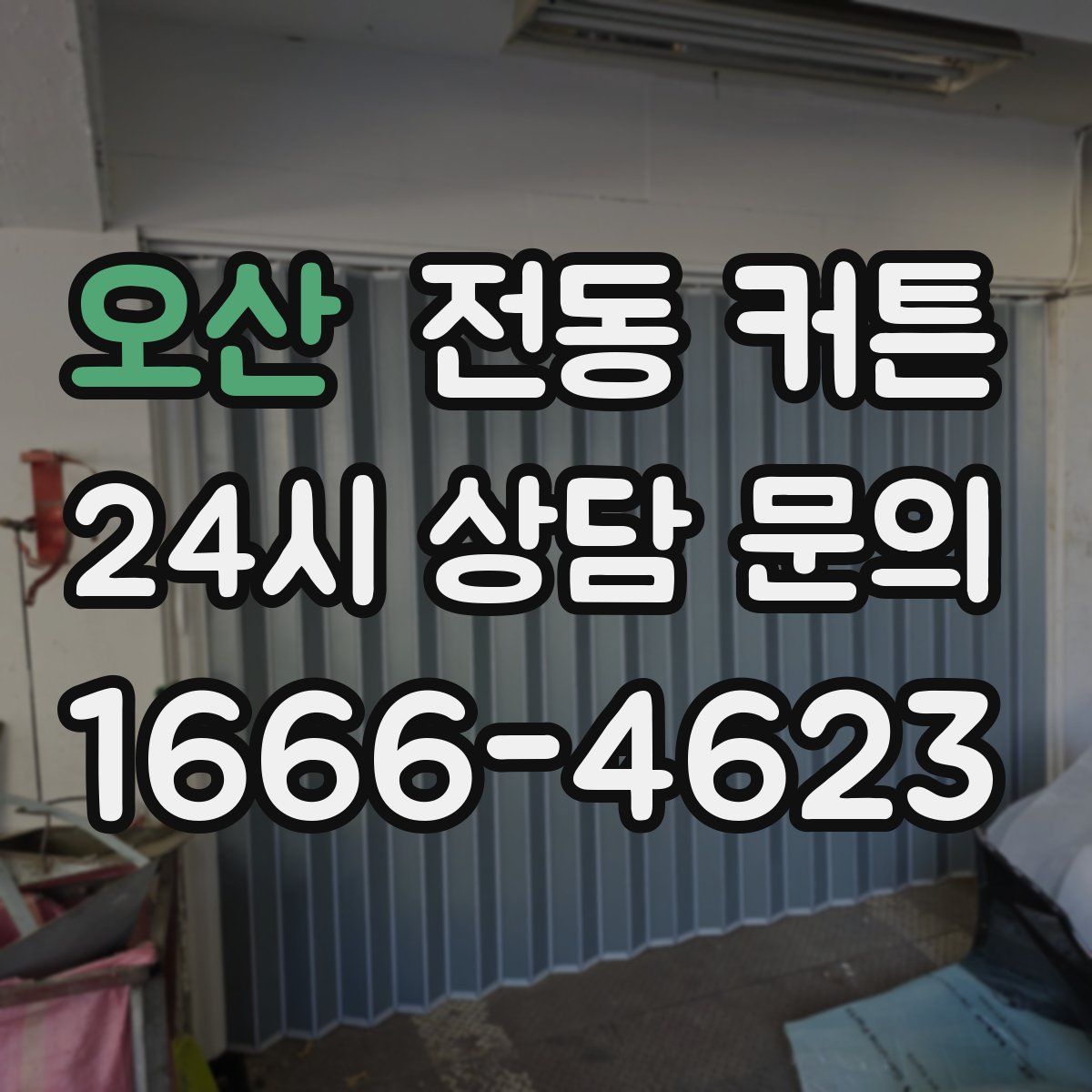 오산 전동 커튼