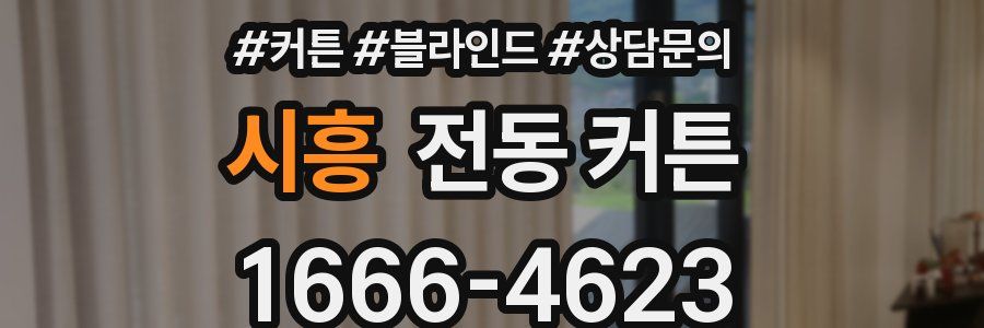 시흥 전동 커튼