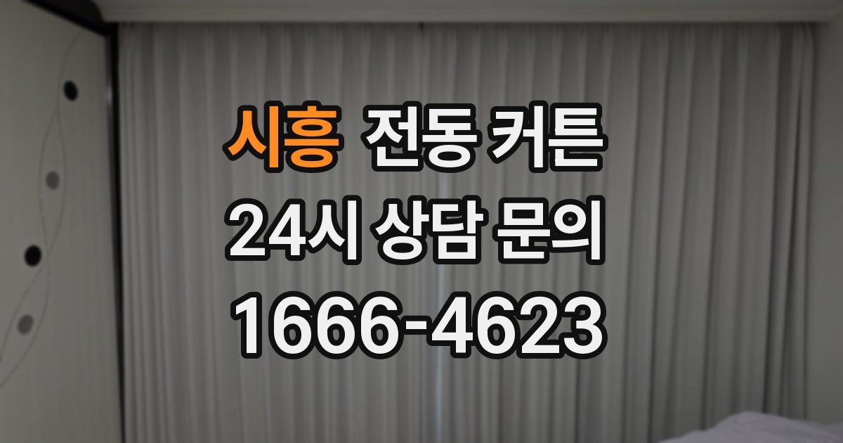 시흥 전동 커튼